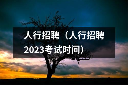 人行招聘（人行招聘2023考试时间）