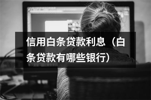 信用白条贷款利息（白条贷款有哪些银行）