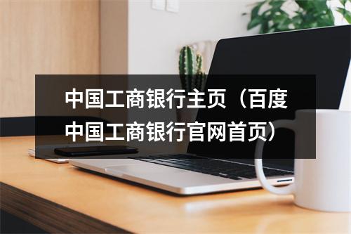 中国工商银行主页（百度中国工商银行官网首页）