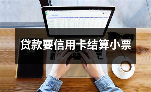 贷款要信用卡结算小票