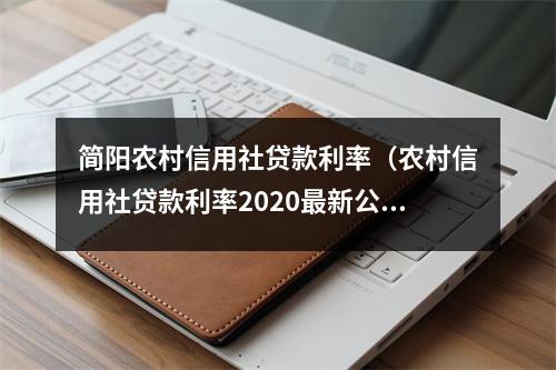 简阳农村信用社贷款利率（农村信用社贷款利率2020最新公告）