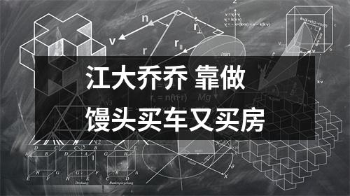 江大乔乔 靠做馒头买车又买房