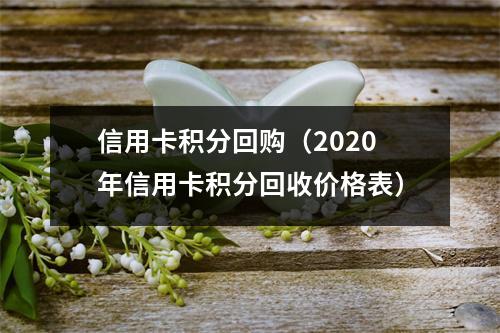 信用卡积分回购（2020年信用卡积分回收价格表）