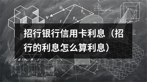 招行银行信用卡利息(招行的利息怎么算利息)
