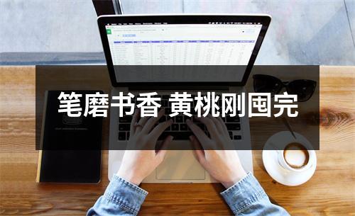 笔磨书香 黄桃刚囤完