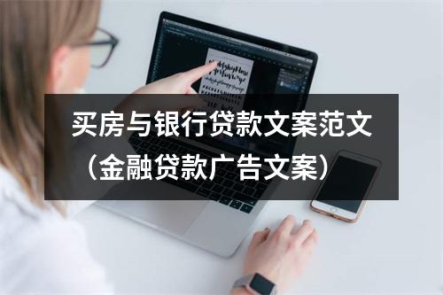 买房与银行贷款文案范文（金融贷款广告文案）