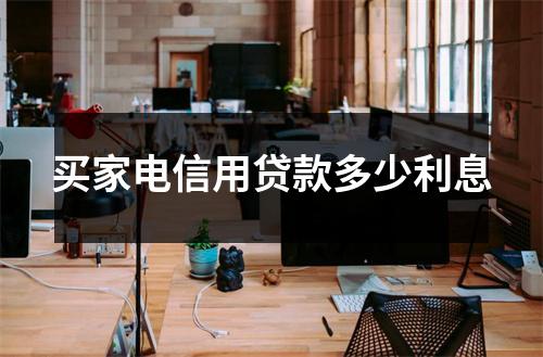 买家电信用贷款多少利息