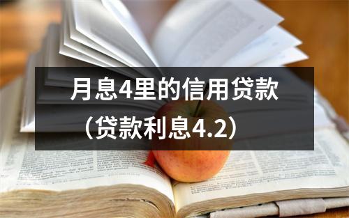 月息4里的信用贷款（贷款利息4.2）