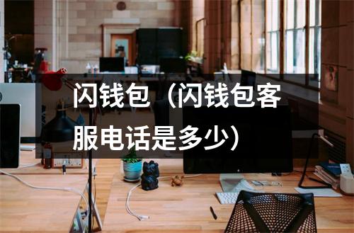 闪钱包（闪钱包客服电话是多少）