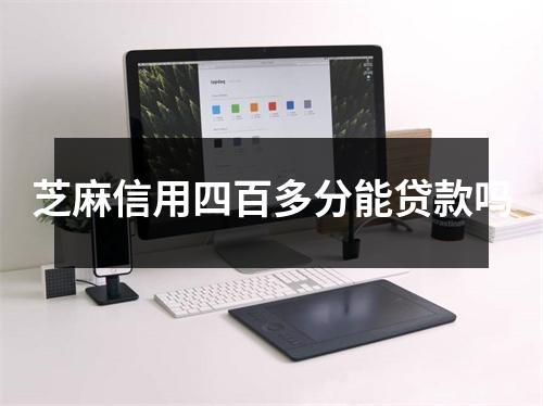 芝麻信用四百多分能贷款吗