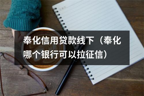 奉化信用贷款线下（奉化哪个银行可以拉征信）