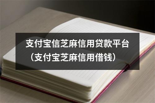 支付宝信芝麻信用贷款平台（支付宝芝麻信用借钱）