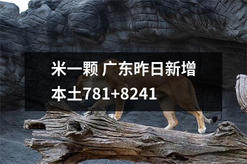 米一颗 广东昨日新增本土781+8241