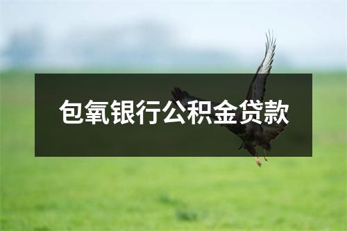 包氧银行公积金贷款