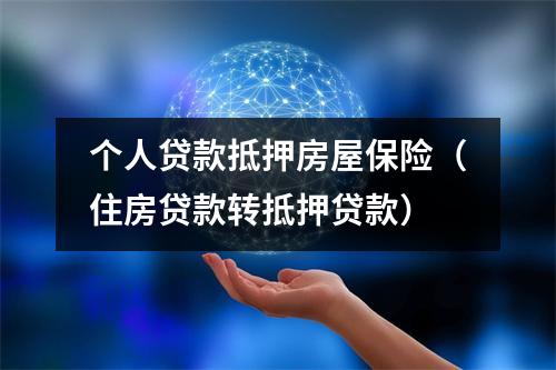 个人贷款抵押房屋保险(住房贷款转抵押贷款)