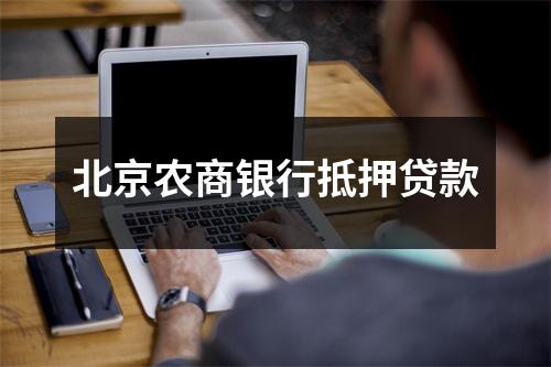 北京农商银行抵押贷款