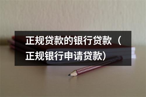 正规贷款的银行贷款（正规银行申请贷款）