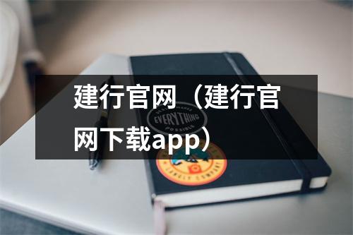 建行官网（建行官网下载app）