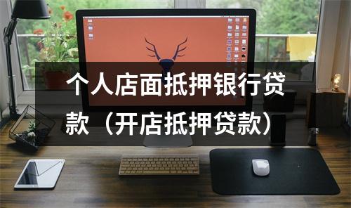 个人店面抵押银行贷款（开店抵押贷款）