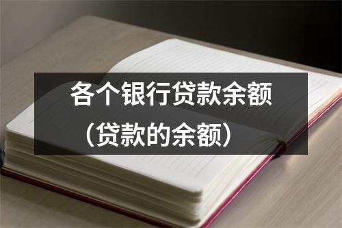 各个银行贷款余额（贷款的余额）