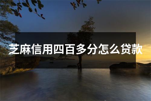芝麻信用四百多分怎么贷款
