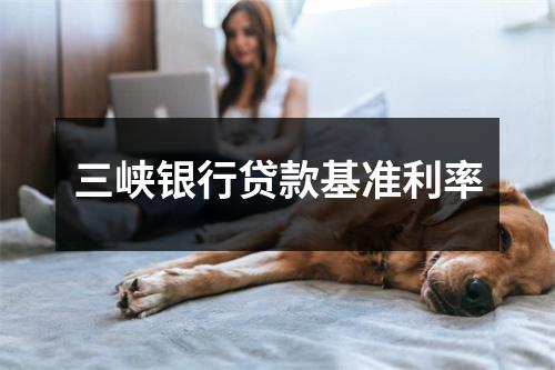 三峡银行贷款基准利率