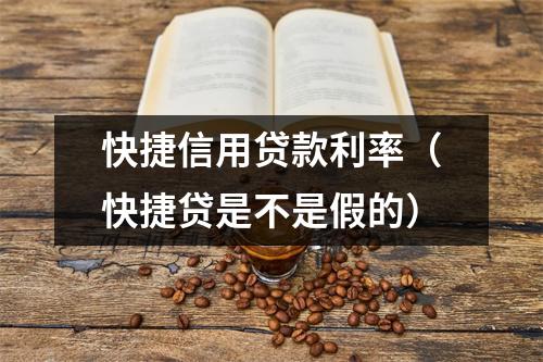 快捷信用贷款利率（快捷贷是不是假的）