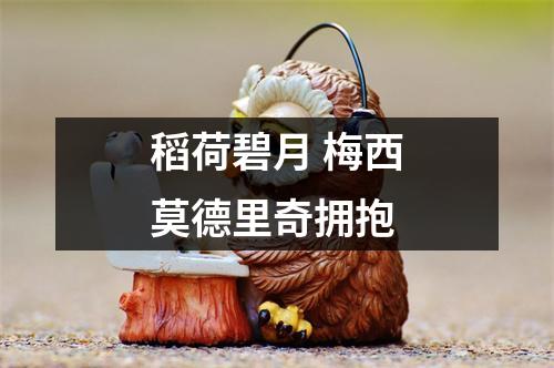 稻荷碧月 梅西莫德里奇拥抱