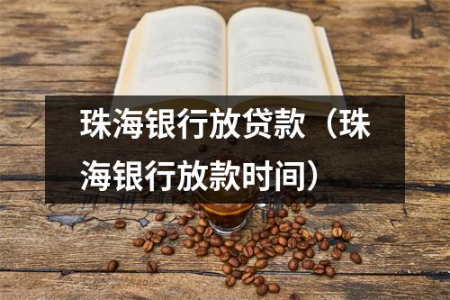珠海银行放贷款（珠海银行放款时间）