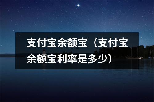 支付宝余额宝（支付宝余额宝利率是多少）