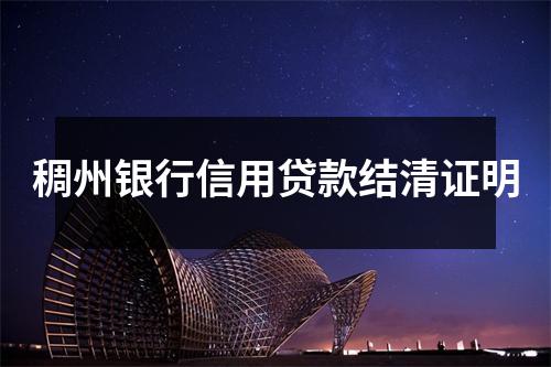稠州银行信用贷款结清证明