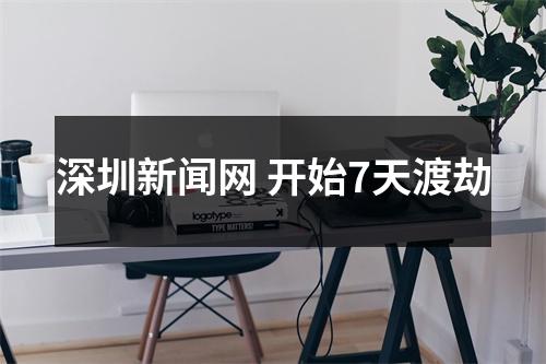 深圳新闻网 开始7天渡劫