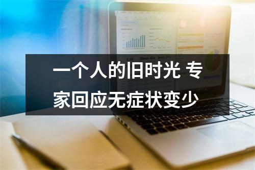 一个人的旧时光 专家回应无症状变少