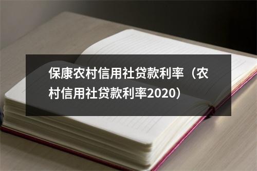 保康农村信用社贷款利率（农村信用社贷款利率2020）