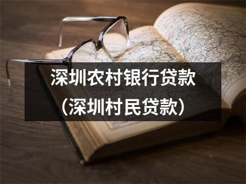 深圳农村银行贷款（深圳村民贷款）