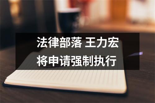 法律部落 王力宏将申请强制执行