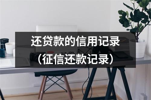 还贷款的信用记录（征信还款记录）