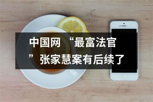 中国网 “最富法官”张家慧案有后续了