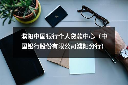濮阳中国银行个人贷款中心（中国银行股份有限公司濮阳分行）
