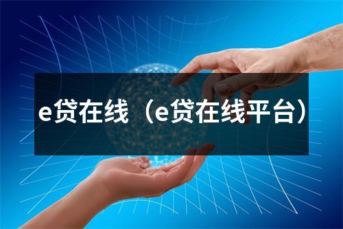 e贷在线(e贷在线平台)