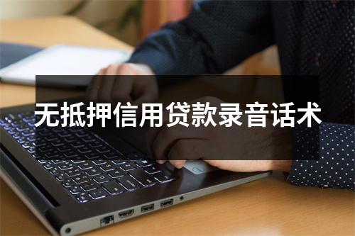 无抵押信用贷款录音话术