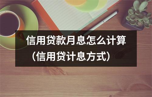 信用贷款月息怎么计算(信用贷计息方式)