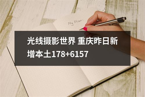 光线摄影世界 重庆昨日新增本土178+6157