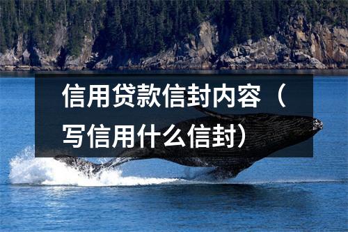 信用贷款信封内容（写信用什么信封）