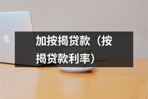加按揭贷款（按揭贷款利率）