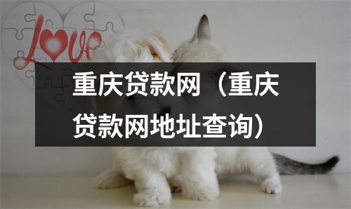 重庆贷款网（重庆贷款网地址查询）