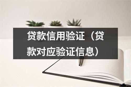 贷款信用验证(贷款对应验证信息)