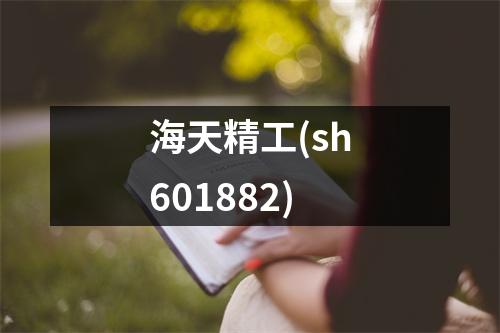 海天精工(sh601882)