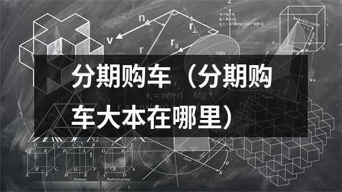 分期购车（分期购车大本在哪里）