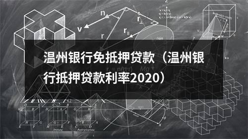 温州银行免抵押贷款(温州银行抵押贷款利率2020)
